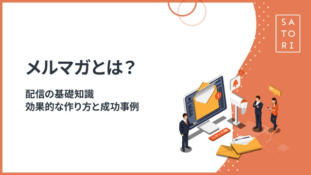 メルマガとは？配信の基礎知識・効果的な作り方と成功事例 