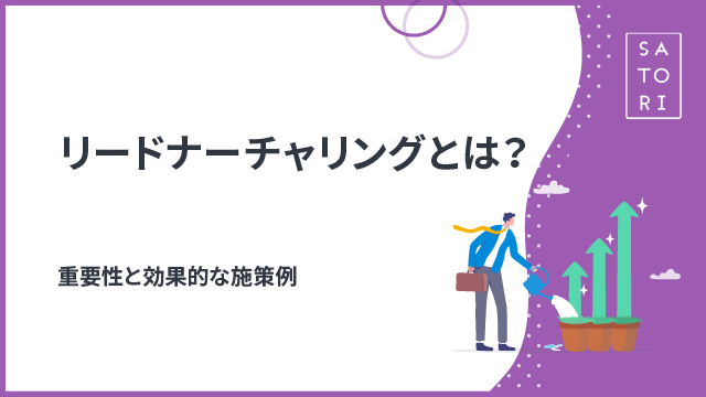 リードナーチャリングとは？重要性と効果的な施策例