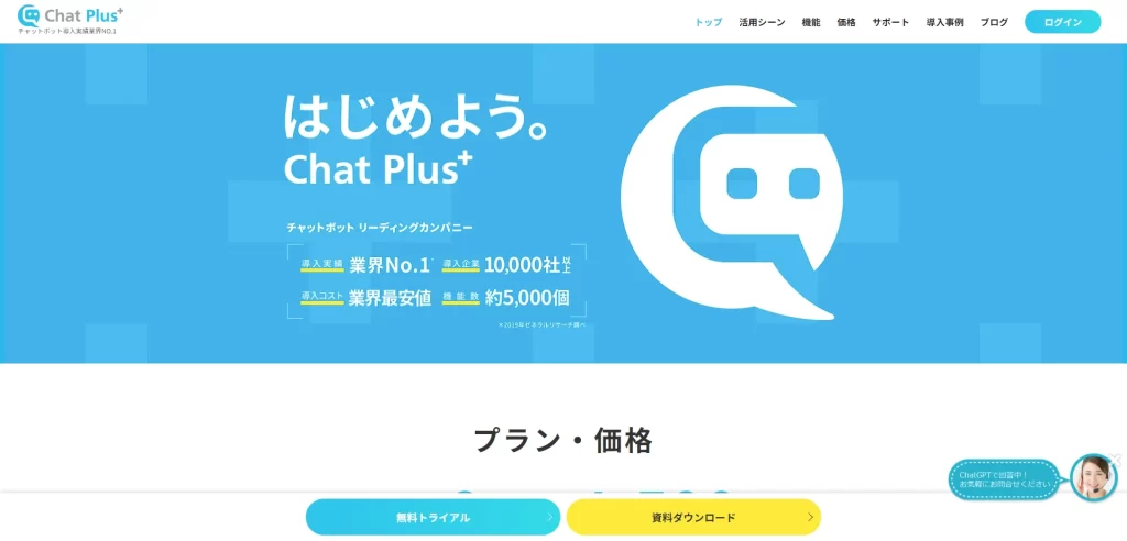 ChatPlusのWebサイト