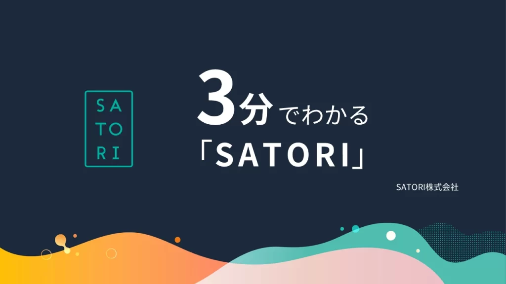 3分でわかる「SATORI」