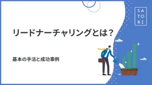 リードナーチャリングとは？基本の手法と成功事例