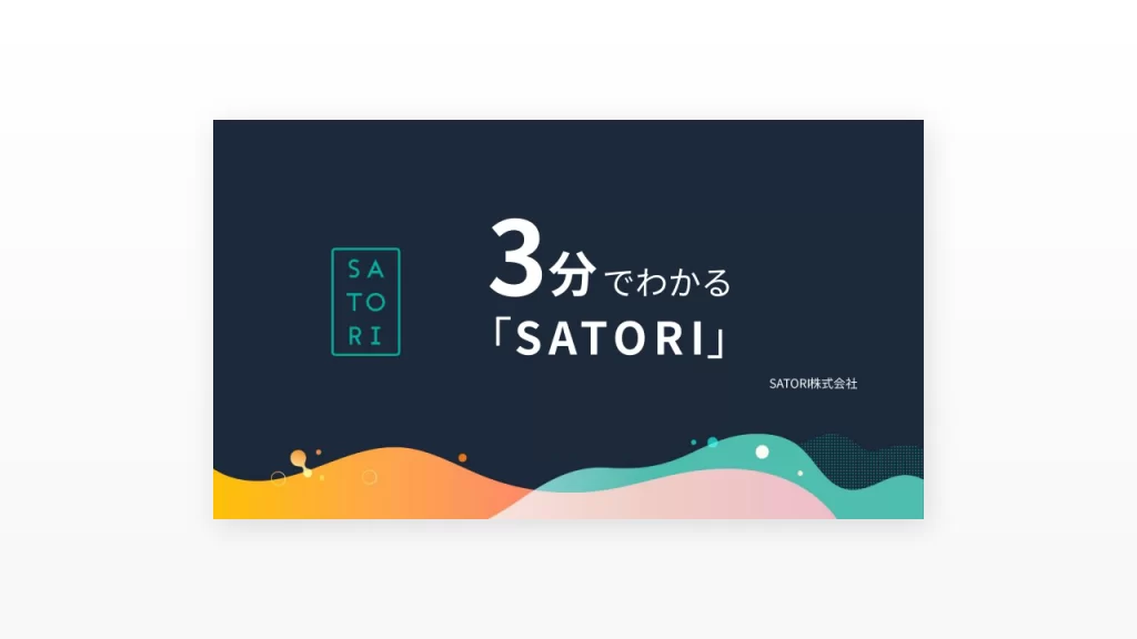 お役立ち資料 - マーケティングオートメーションツール SATORI