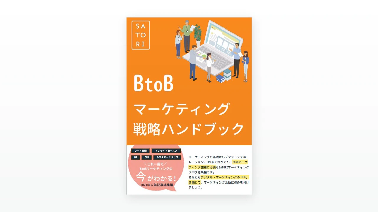 BtoBマーケティング戦略ハンドブック