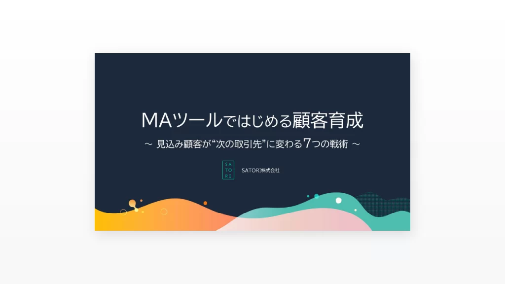お役立ち資料 - マーケティングオートメーションツール SATORI