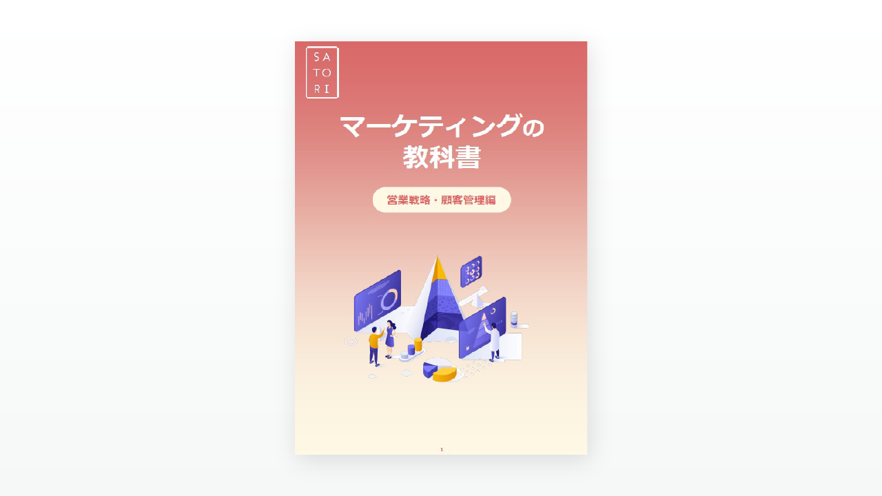 マーケティングの教科書～営業戦略・顧客管理編～