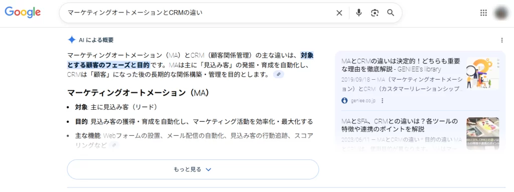 Googleの検索エンジンで「マーケティングオートメーションとCRMの違い」と検索した際の検索結果のスクリーンショット。AIによる概要として検索ワードに対する回答とその引用元が表示されている。
