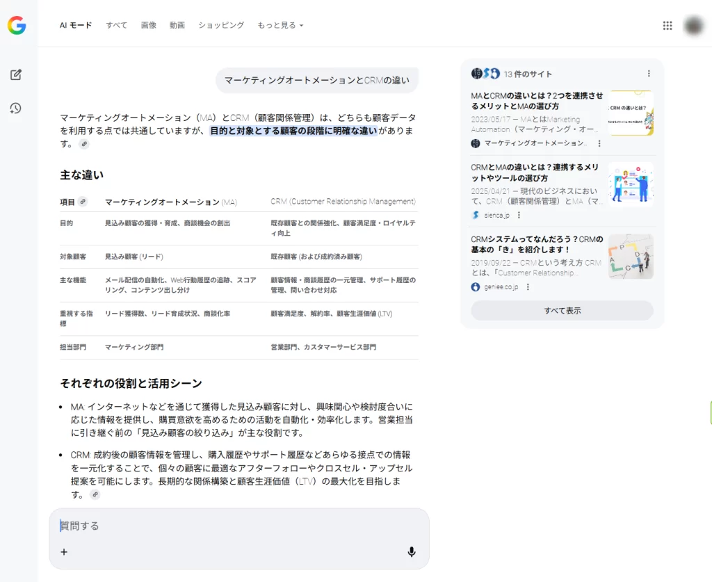 Googleの検索エンジンで「マーケティングオートメーションとCRMの違い」と検索した際の検索結果のスクリーンショット。前の画像のAIによる概要の詳細として表形式でまとめられた違いやそれぞれの役割と活用シーンが表示されている。