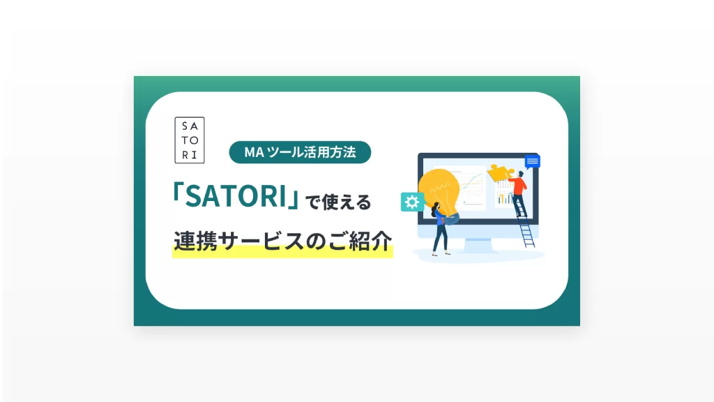 「SATORI」連携サービスのご紹介