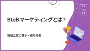 BtoBマーケティングとは？戦略立案の基本・成功事例