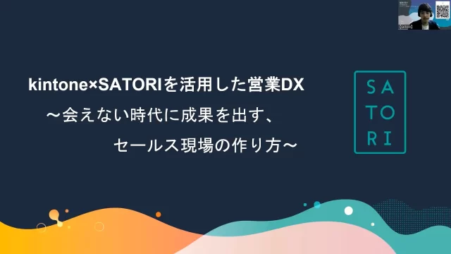 kintone×「SATORI」を活用した営業DX 〜会えない時代に成果を出す、セールス現場の作り方〜