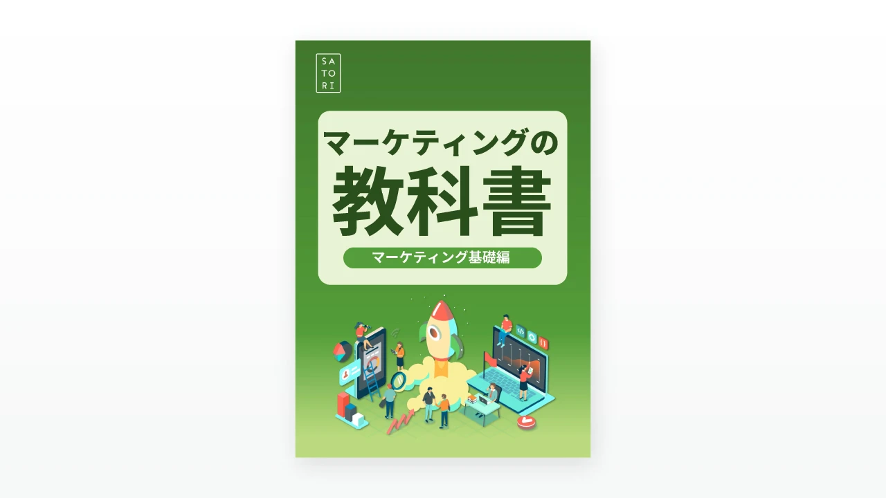 マーケティングの教科書～マーケティング基礎編～ - マーケティング