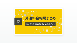 外注料金相場まとめ