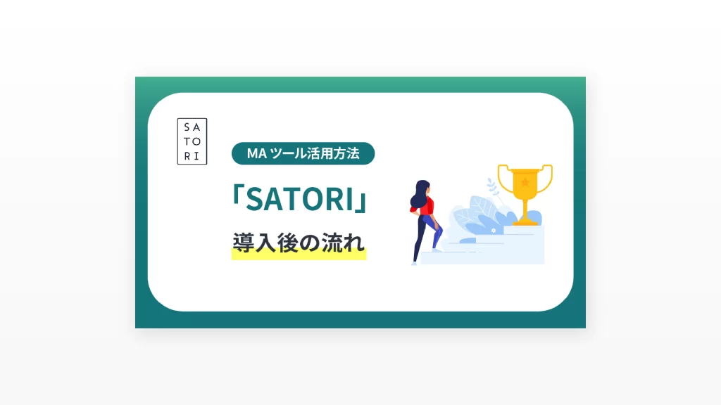 MAツール「SATORI」導入後の流れ