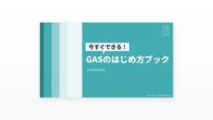 今すぐできる！GASのはじめ方ブック