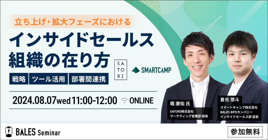 立ち上げ・拡大フェーズにおけるインサイドセールス組織の在り方 〜戦略・ツール活用・部署間連携〜