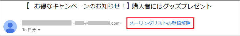 メール配信時に付与されるヘッダー情報に、List-Unsubscribeヘッダーを追加しました