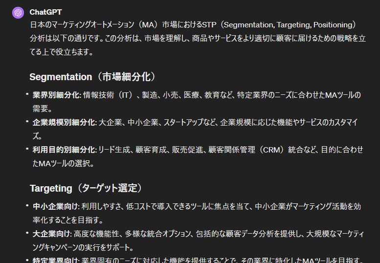 ChatGPTによる市場のSTP分析のアウトプット例