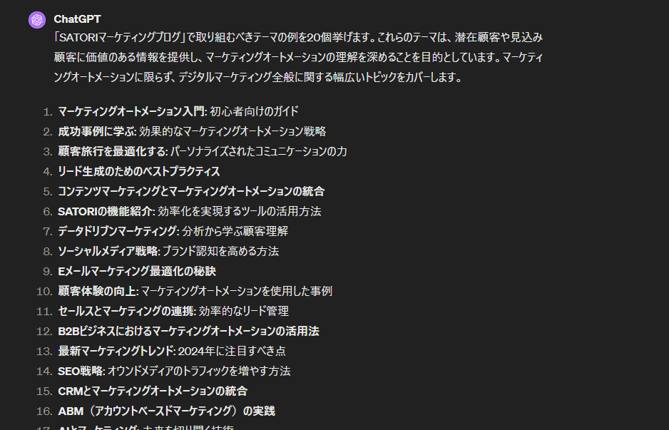 ChatGPTによるコンテンツのテーマ案作成のアウトプット例