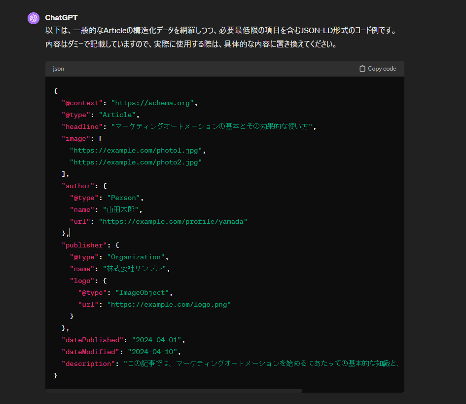 ChatGPTによる構造化データの作成のアウトプット例