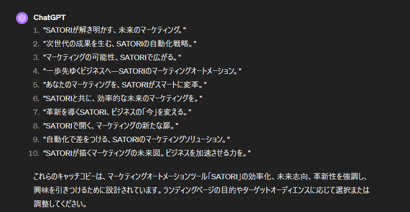 ChatGPTによるLPのメインキャッチコピー作成のアウトプット例