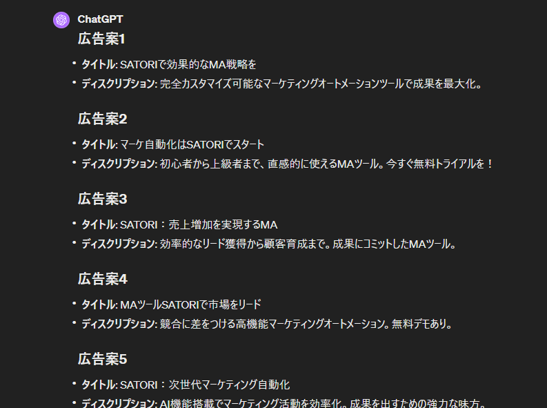 ChatGPTによる広告文作成のアウトプット例