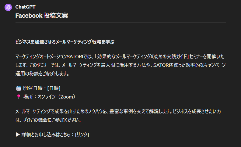 ChatGPTによるSNS投稿文作成のアウトプット例　facebook