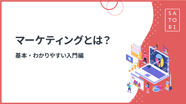 『マーケティングとは？』基本・わかりやすい入門編