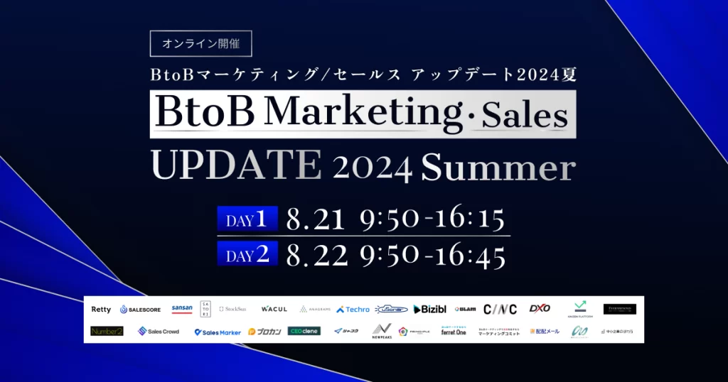 BtoB Marketing・Sales UPDATE 2024 Summer 〜マーケ×営業で事業成長を加速させる〜