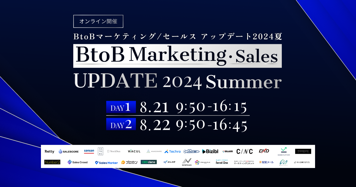 登壇のお知らせ】2024年8月21日（水）～22日（木）開催「BtoB