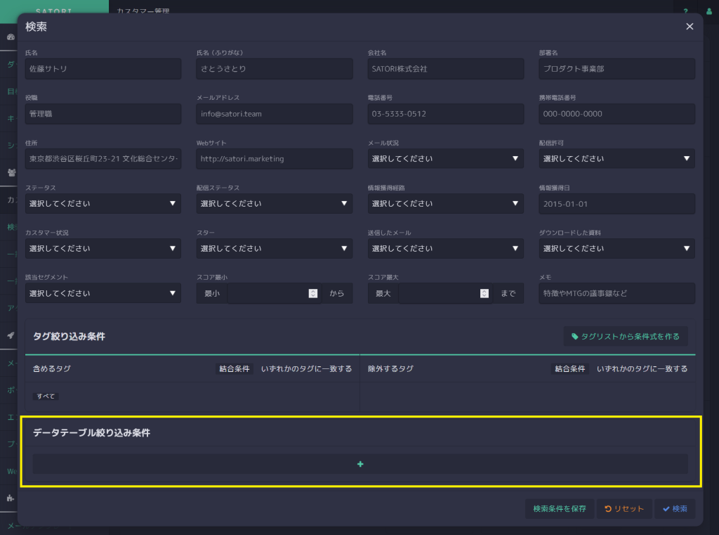 カスタマーの検索条件に「データテーブル絞り込み条件」が追加されました
