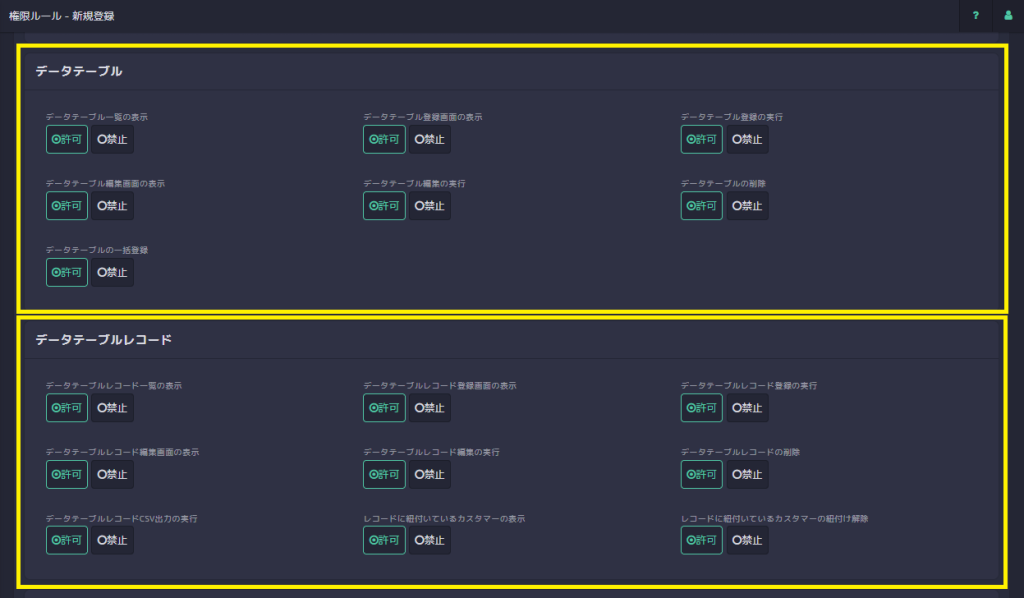 権限ルールに「データテーブル関連の権限」が追加されました_3