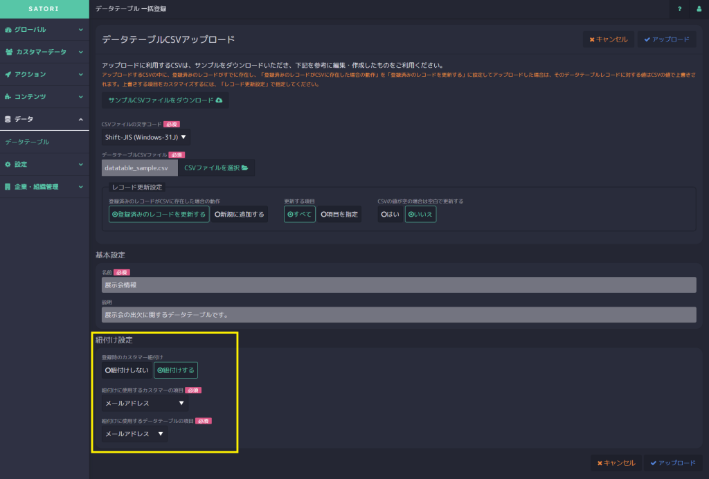 CSVファイルを用いたレコードとカスタマーの一括紐付け_4