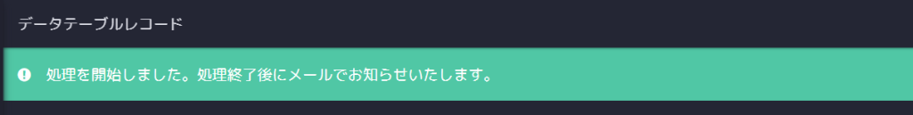 CSVファイルを用いたレコードとカスタマーの一括紐付け_5