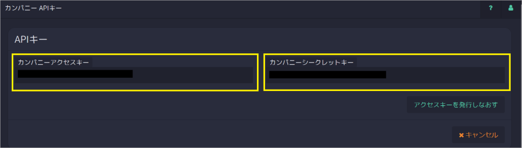 カンパニーアクセスキー、カンパニーシークレットキーの取得方法_4