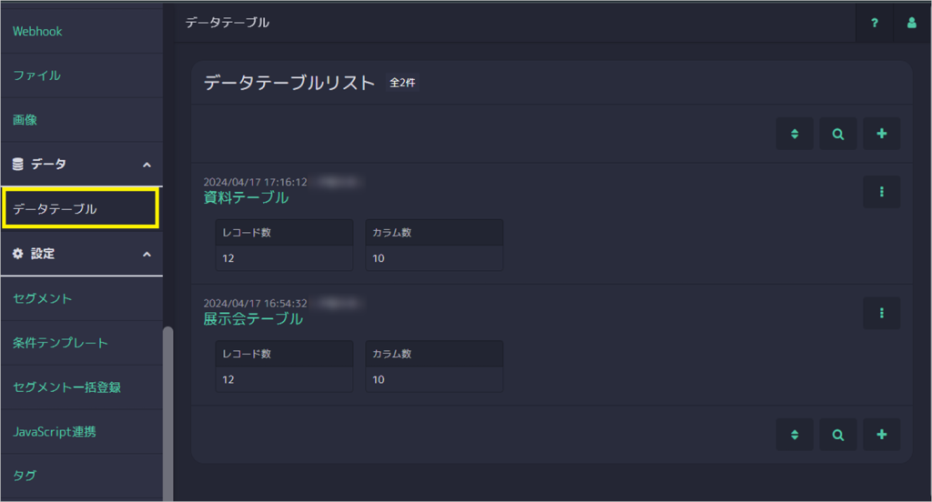 新機能「データテーブル」をリリースしました。