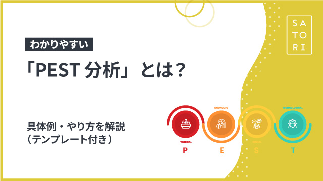 わかりやすい「PEST分析」とは？具体例・やり方を解説（テンプレート付き）