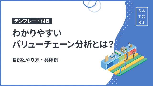 わかりやすい「バリューチェーン分析」とは？目的とやり方・具体例（テンプレート付き）