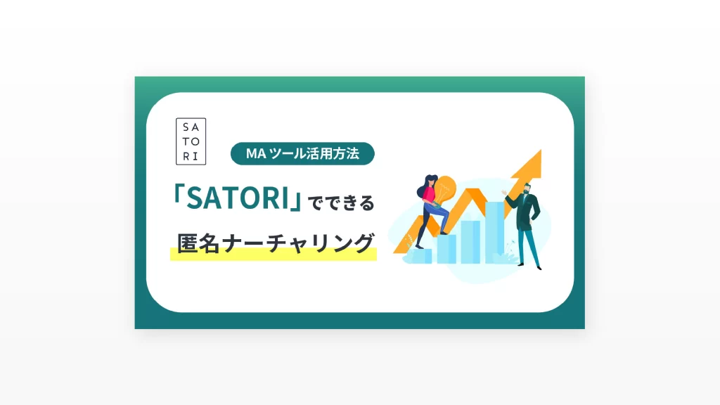 「SATORI」でできる匿名ナーチャリング