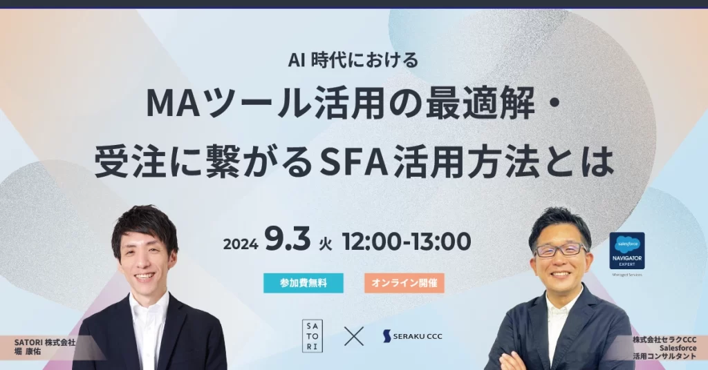 2024年9月3日（火）開催「AI時代におけるMAツール活用の最適解・受注に繋がるSFA活用方法とは」