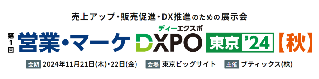 第1回 営業・マーケDXPO東京’24【秋】