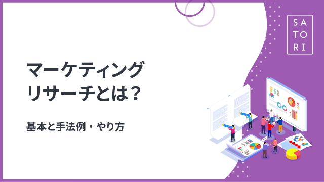 マーケティングリサーチとは？基本と手法例・やり方