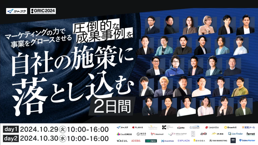 2024年10月29日（火）～30日（水）開催「マーケティングの力で事業をグロースさせる 圧倒的な成果事例を、自社の施策に落とし込む2日間」