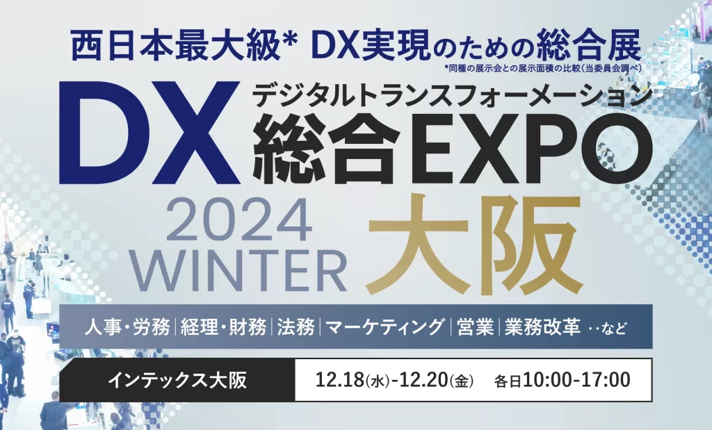 DX 総合EXPO 2024 冬 大阪