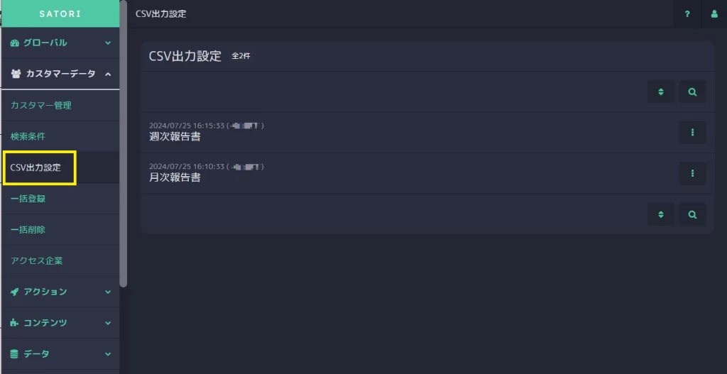左カラムメニュー [カスタマーデータ]>[CSV出力設定]が追加されます。<br>保存済みのCSV出力設定を確認および削除できます。