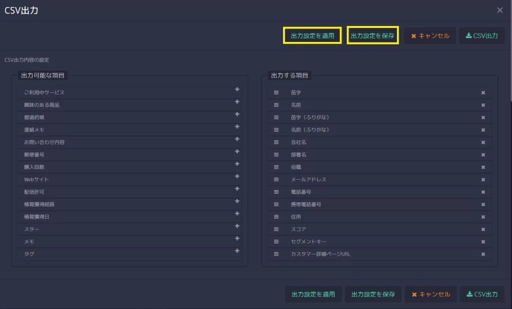 保存済みの出力設定は、次回以降のCSV出力時に適用でき、簡単にデータ出力が可能になります。