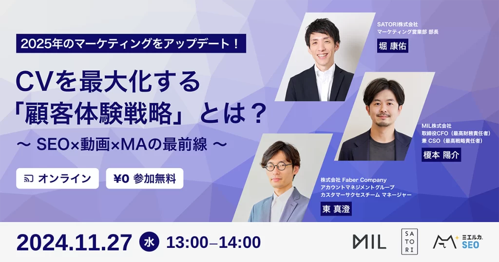 2024年11月27日（水）～28日（木）開催「2025年のマーケティングをアップデート！CVを最大化する「顧客体験戦略」とは？〜SEO×動画×MAの最前線〜」