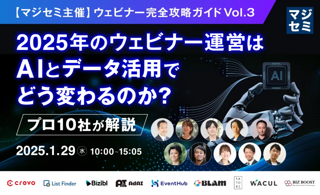 2025年のウェビナー運営は、AIとデータ活用でどう変わるのか？プロ10社が解説