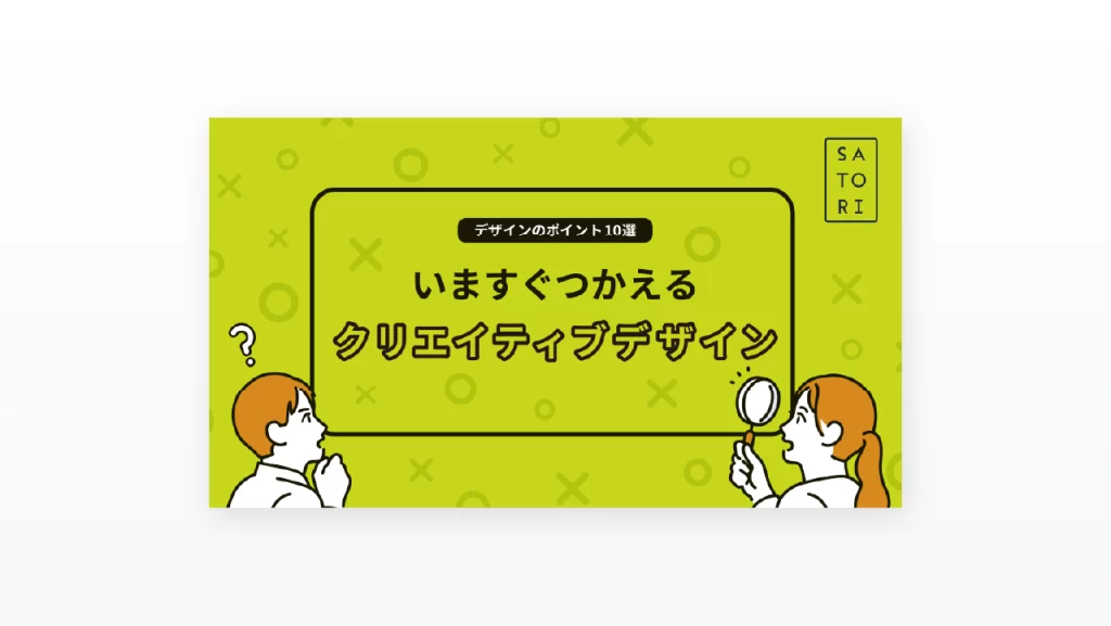 いますぐつかえるクリエイティブデザイン