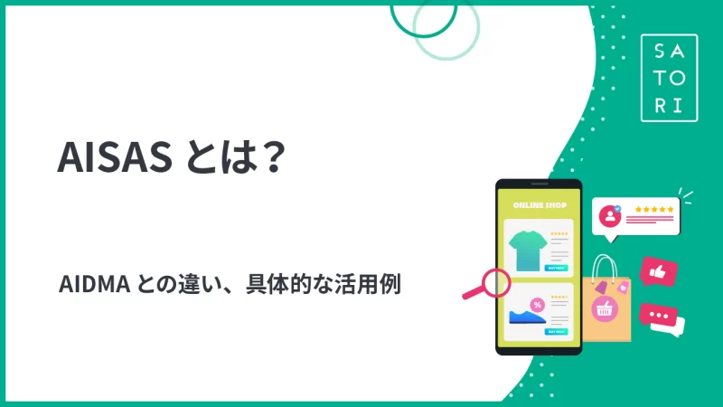 AISASとは？AIDMAとの違い、具体的な活用例