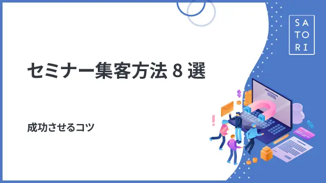 セミナー集客方法8選・成功させるコツ